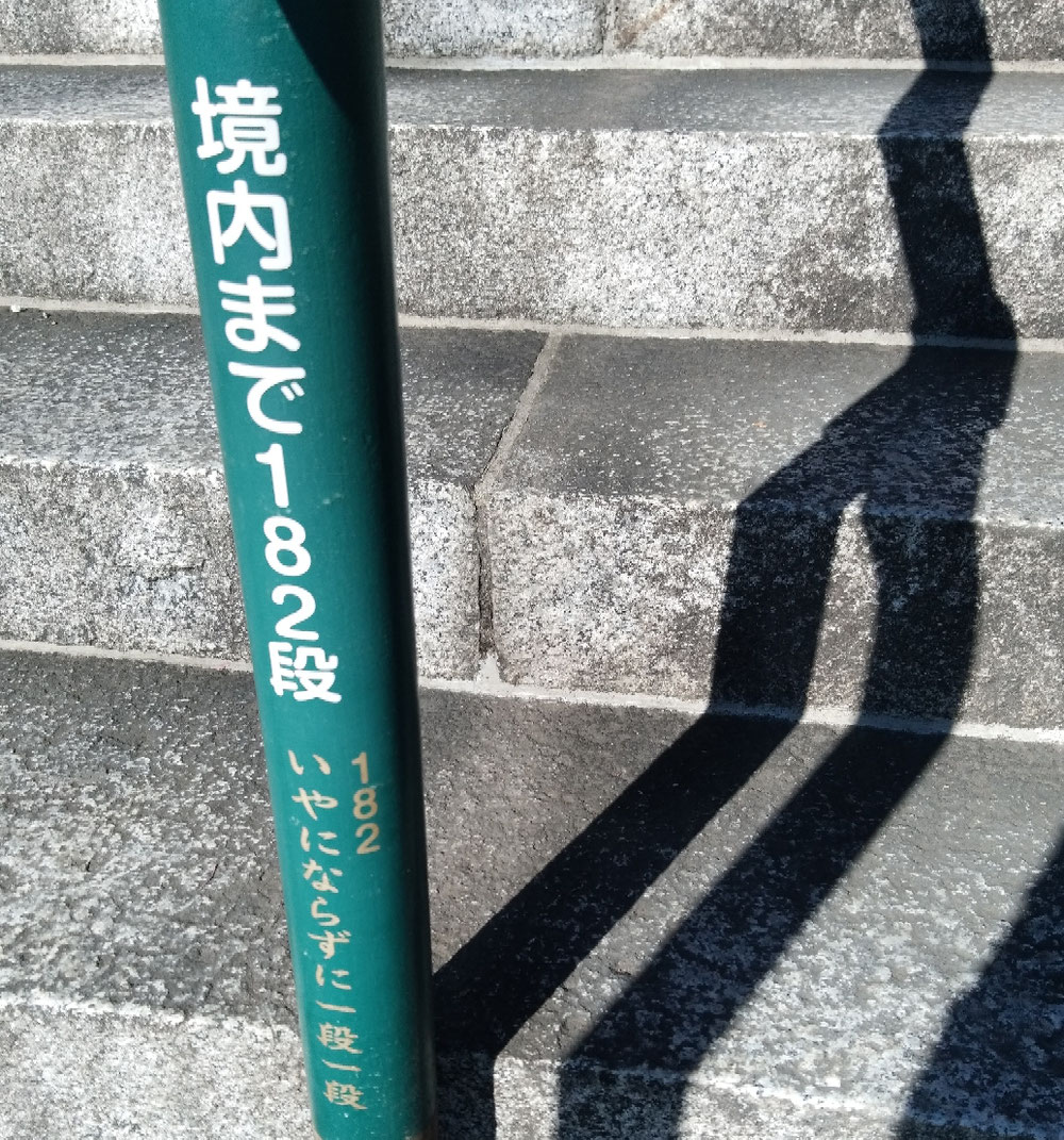 境内まで182段