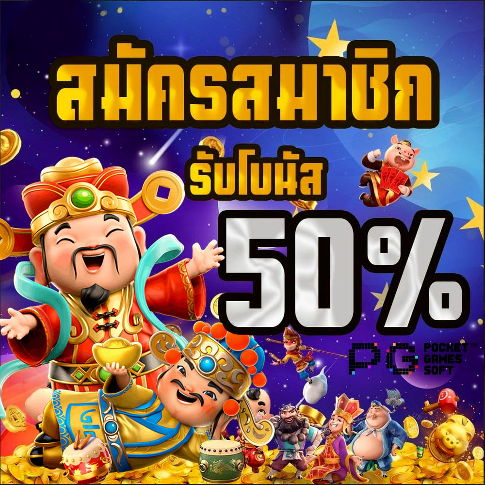 โบนัสสูง1,000 ถอนสูงสุด 50 เท่า