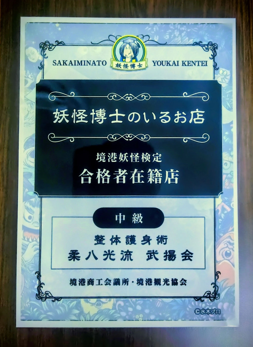 妖怪博士のいるお店認定
