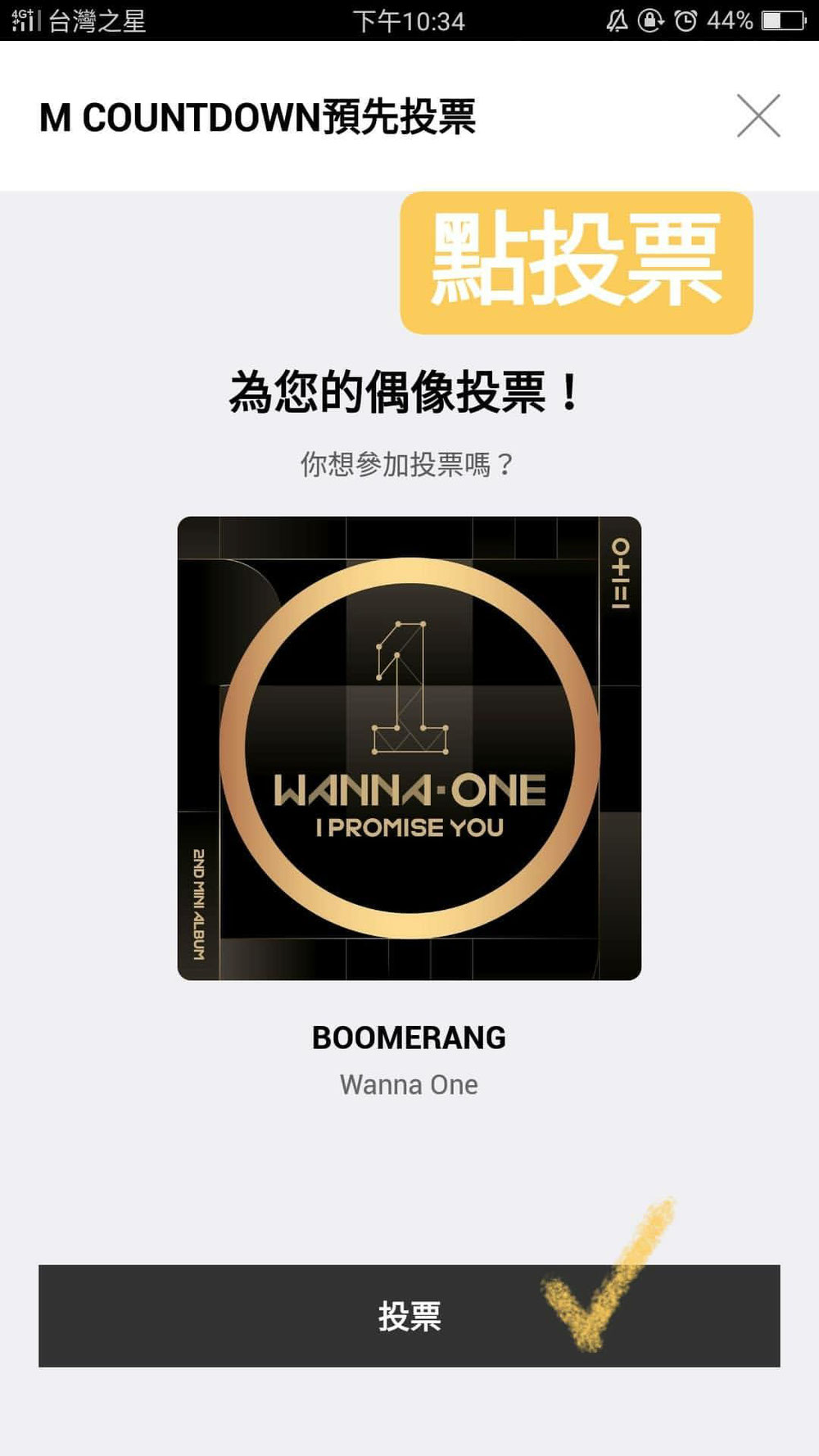 mnet投票教學 cheese180207