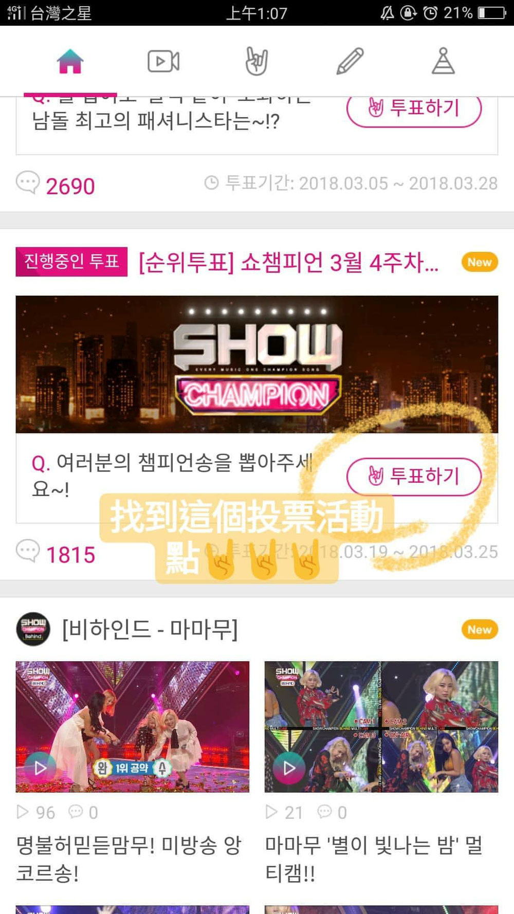 idol champ 投票教學 cheese180207