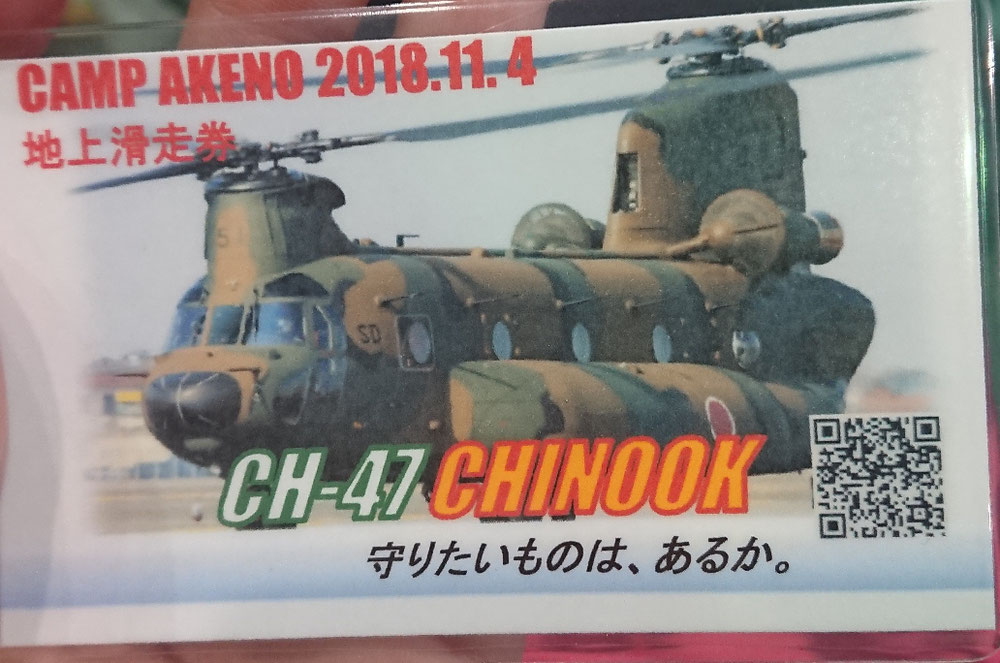 航空祭でCH-47 CHINOOKの地上滑走券