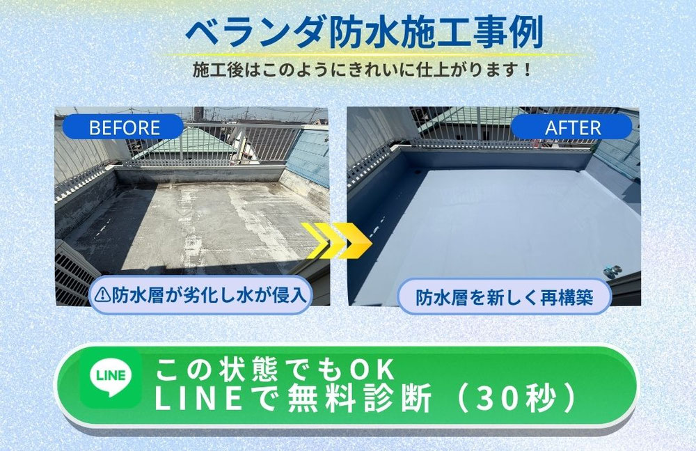 ベランダ防水工事のビフォーアフター｜草加市の防水施工事例