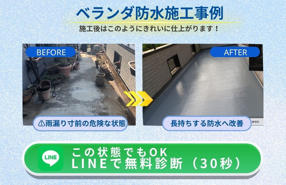 ベランダ防水工事のビフォーアフター｜草加市の防水施工事例