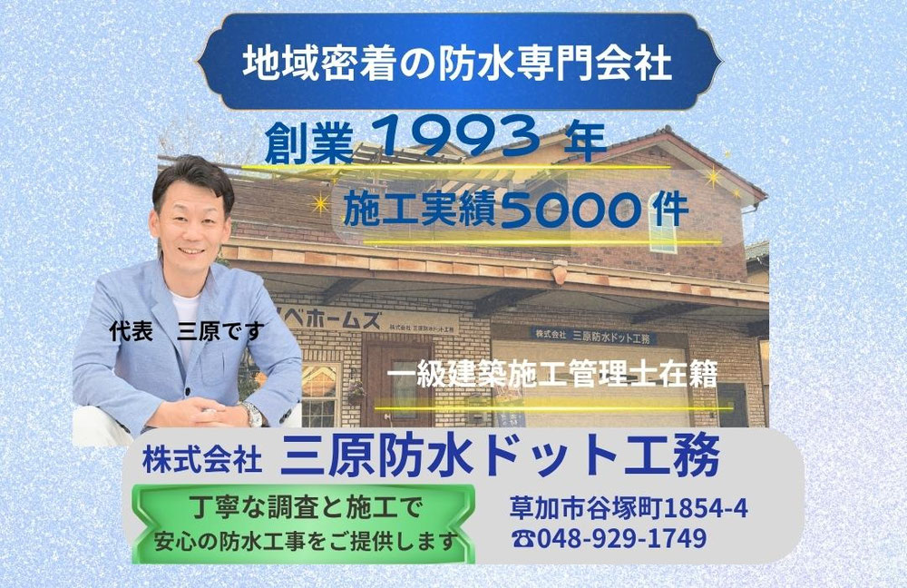 （株）三原防水ドット工務　会社案内
