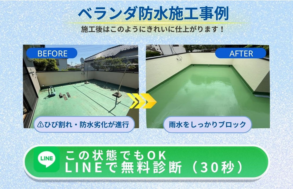 ベランダ防水工事のビフォーアフター｜草加市の防水施工事例