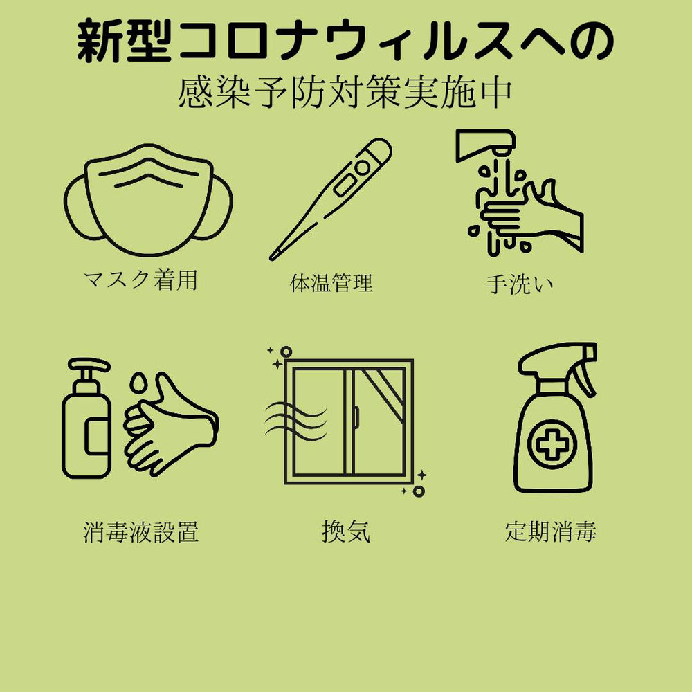 コロナ対策実施中