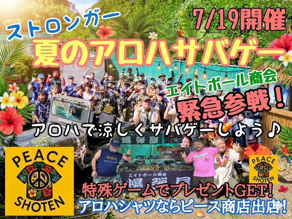 アロハ着て涼しくサバゲーしよう♪