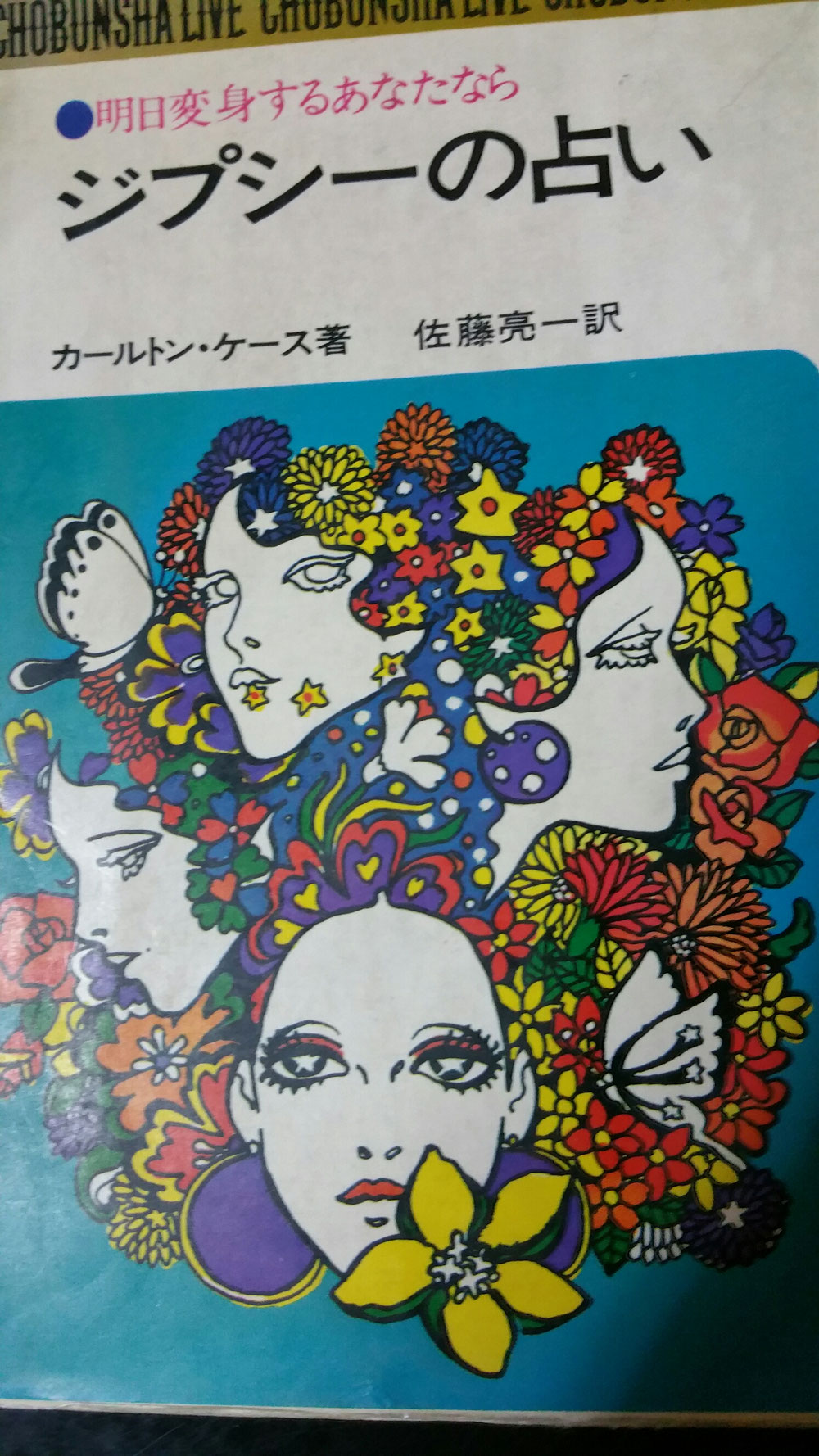 ジプシーの占い