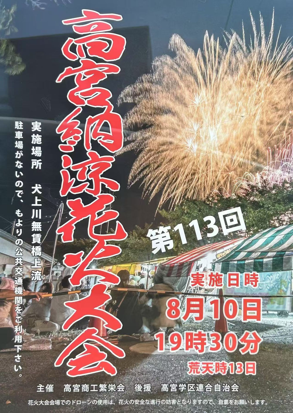 高宮納涼花火大会