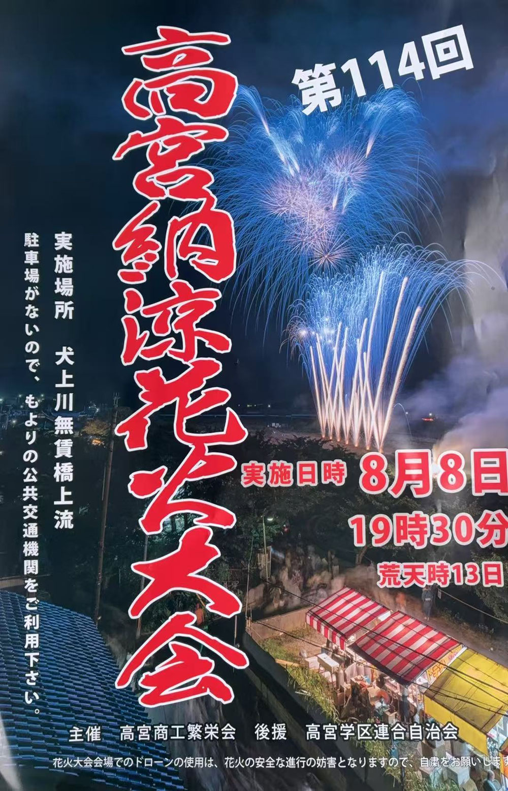 高宮納涼花火大会