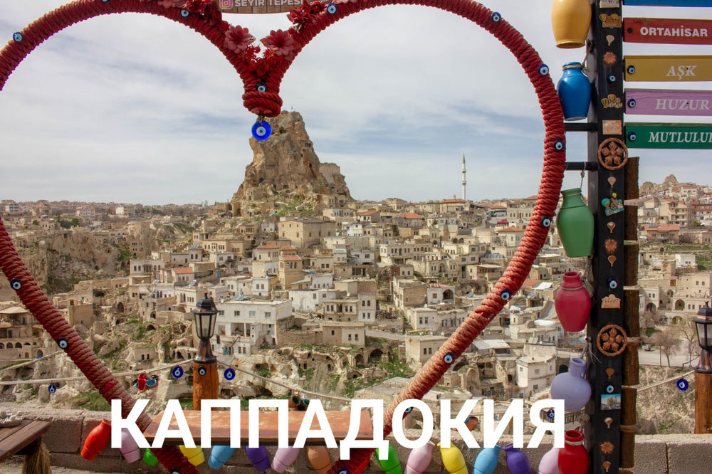 Каппадокия 1 или 2 дня от 65$