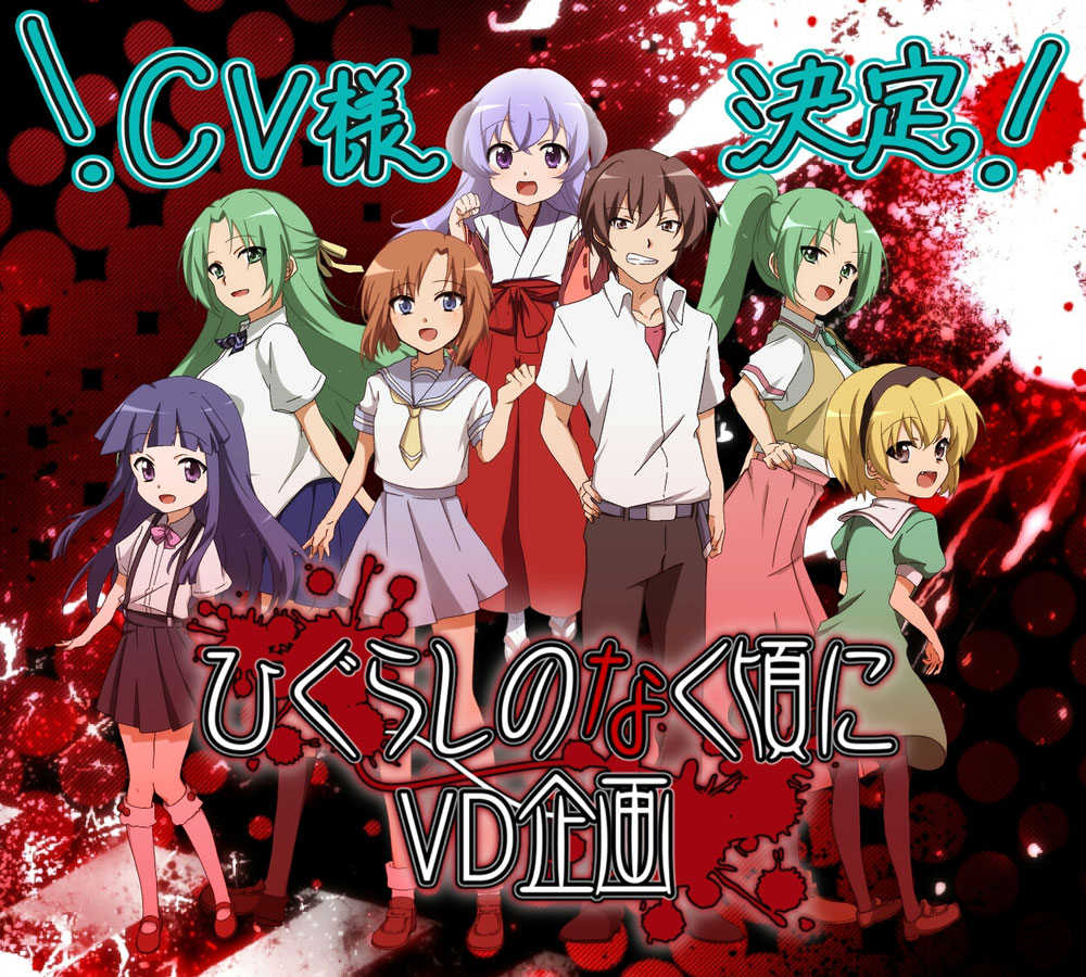 Cv様選考発表 ひぐらしのなく頃に Vd企画