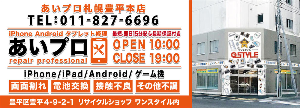 札幌でiPhone・スマホ修理なら、あいプロ札幌豊平本店へ！画面交換・バッテリー交換即日修理