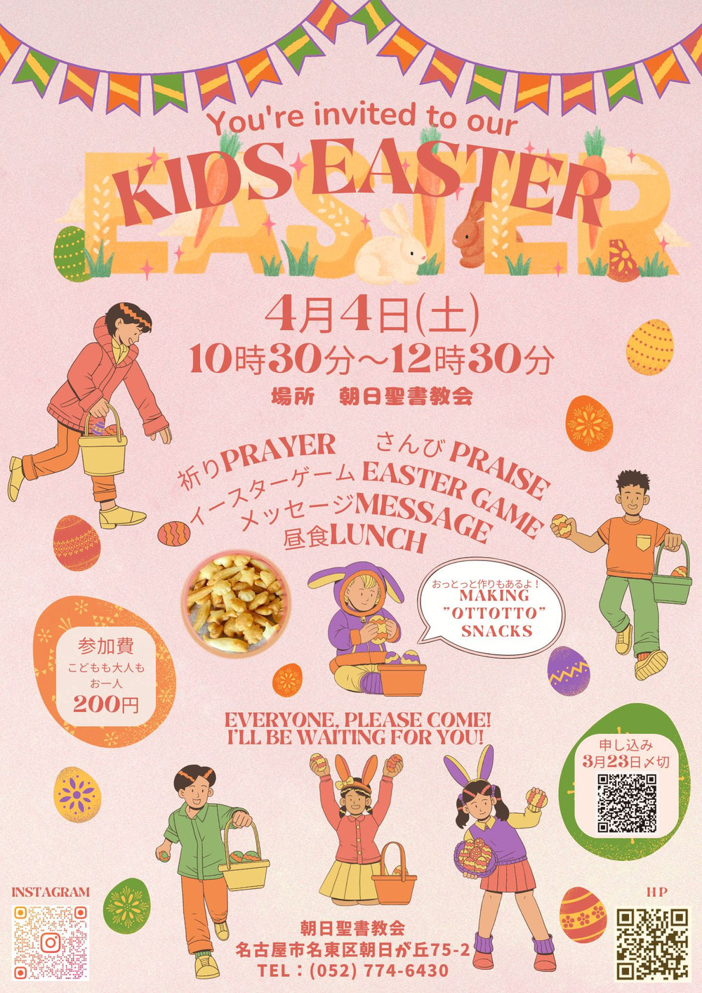 2026キッズイースター
