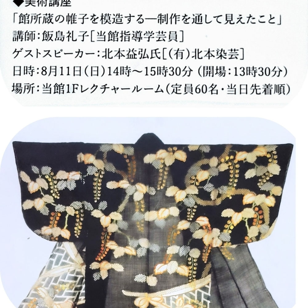 奈良県立美術館『江戸時代のきもの』