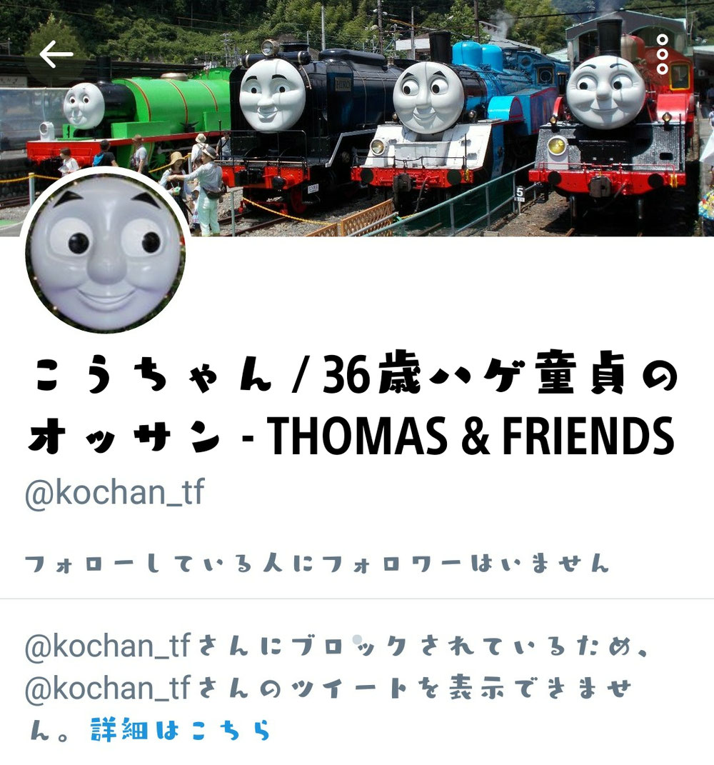 こうちゃん 36歳ハゲ童貞のオッサンがtwitterの新垢できてフォローしたら早速ブロックされた Ffkmusichouse ページ こうちゃん 36歳ハゲ童貞のオッサンがtwitterの新垢できてフォローしたら早速ブロックされた Ffkmusichouse ページ