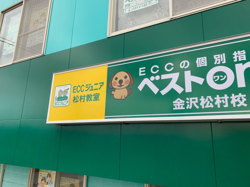 ECCジュニア松村教室はECCの個別指導塾【ベストワン金沢松村校】と併設されています。