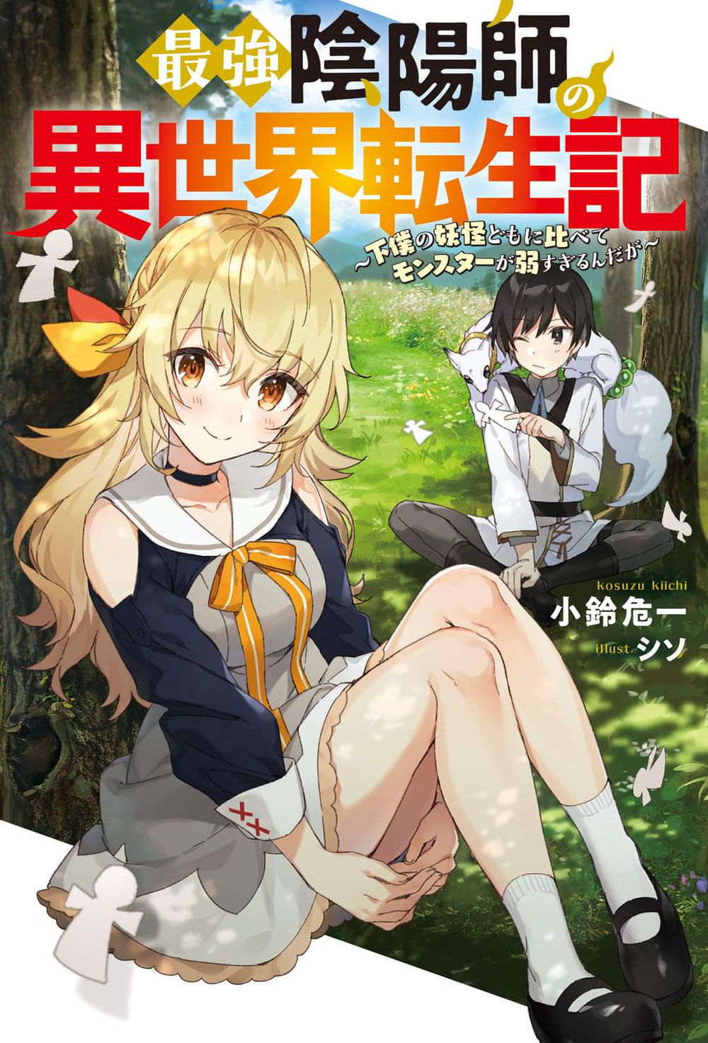 Eiyuu Fuufu No Tsumetai Shinkon Seikatsu Saikyo Onmyoji no Isekai Tenseiki Geboku no Yokaidomo ni Kurabete