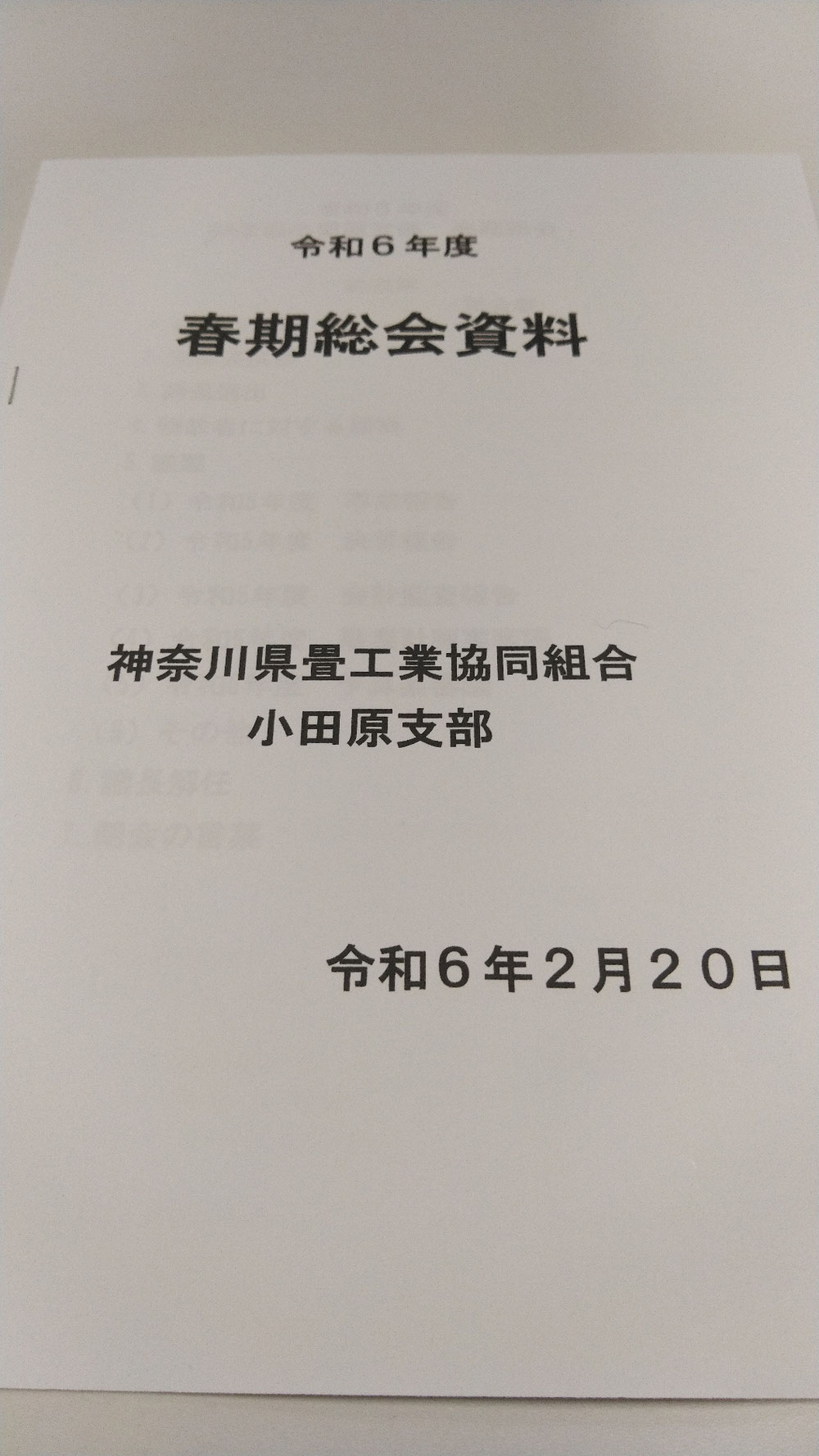 神奈川県畳工業協同組合 小田原支部の春期総会に出席しました。