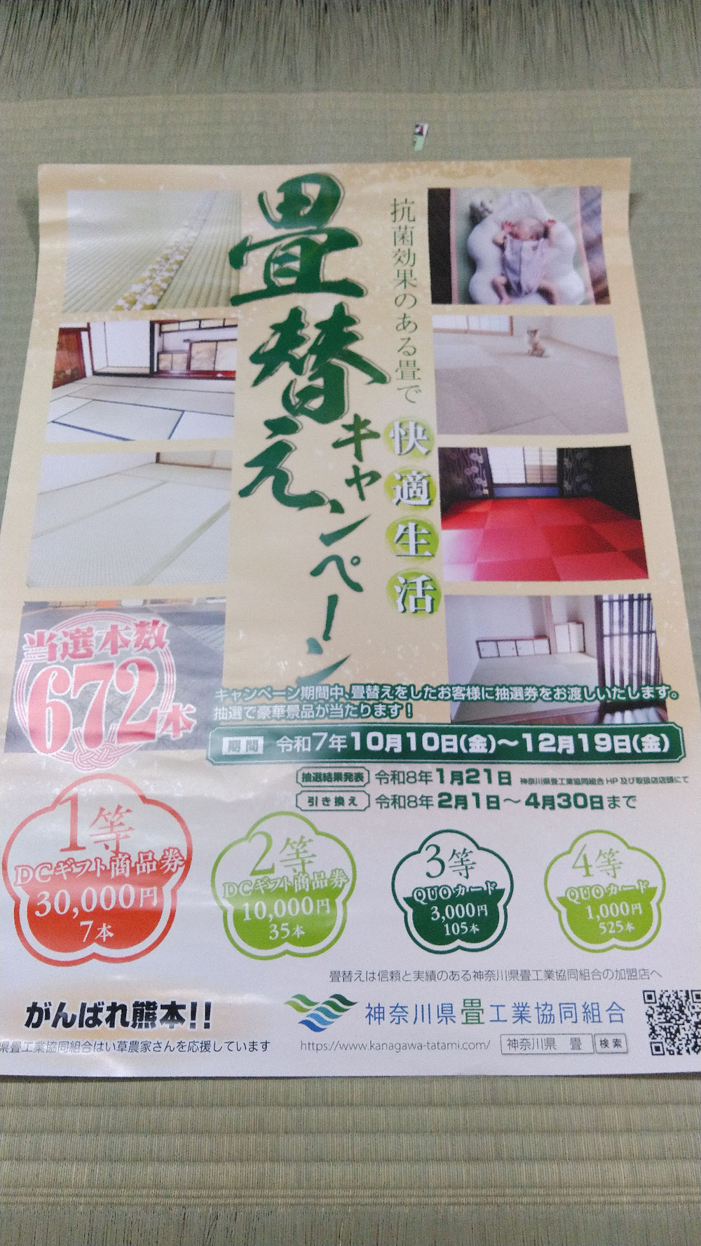 畳替えキャンペーンが始まります。