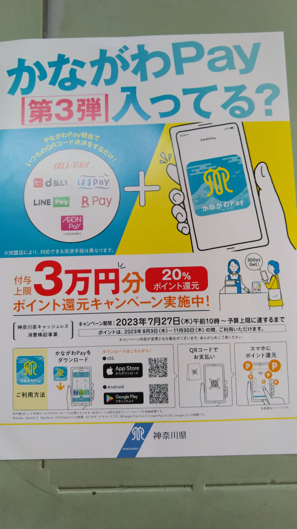 かながわPay 第3弾が始まります。