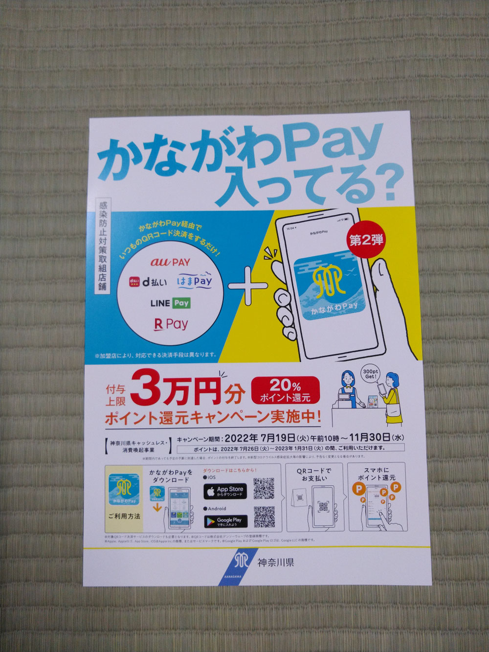 第二弾のかながわPayが始まりました。