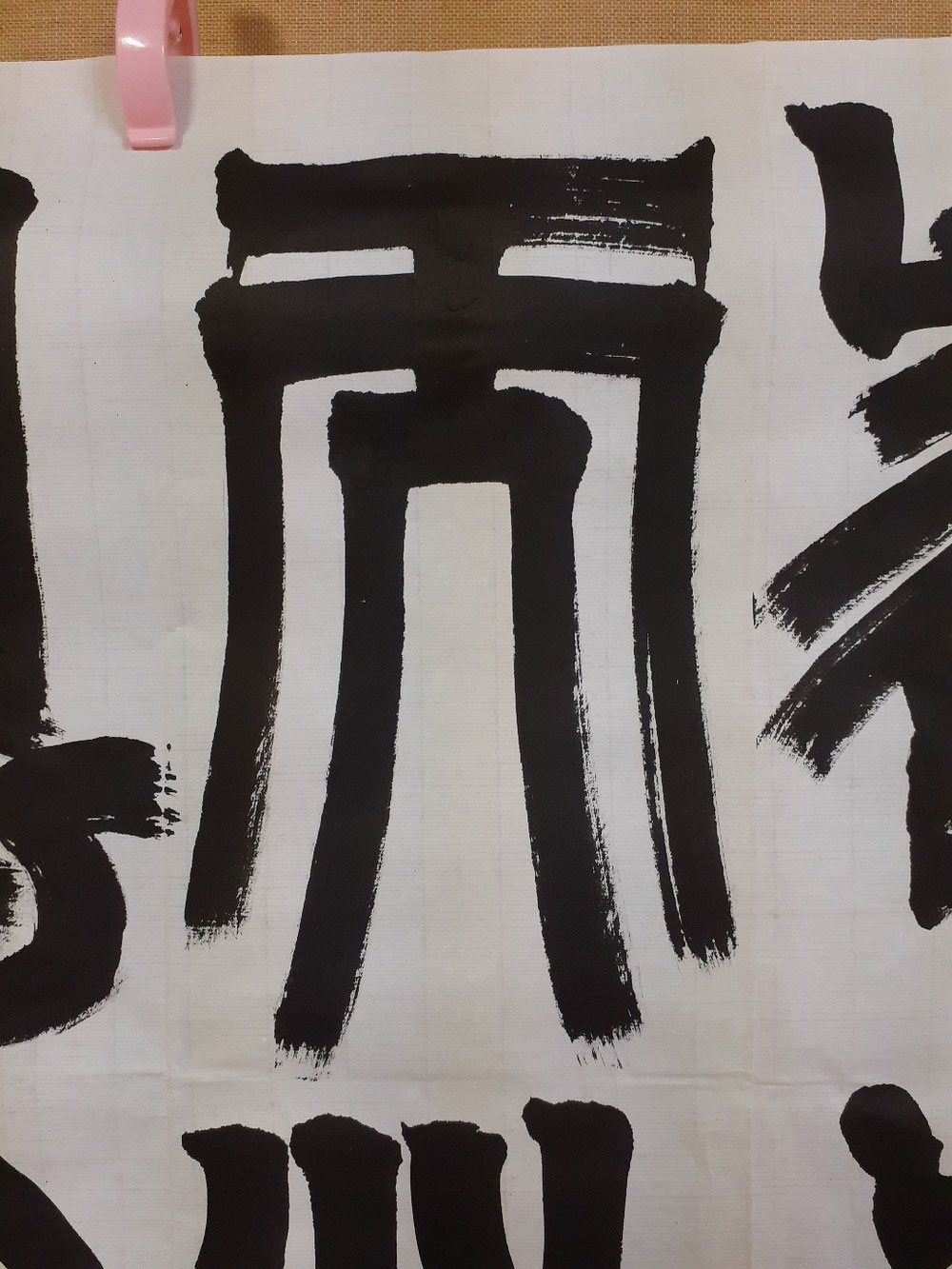 篆書で、「天」という字です。これも左右対称の字です。