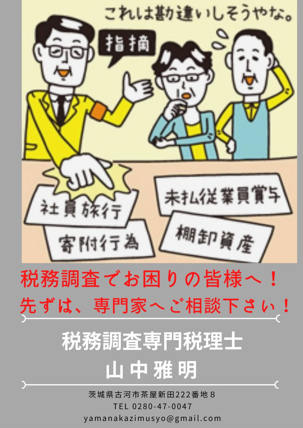 山中税務調査専門税理士