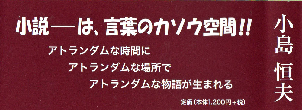 短編小説集　眠る男　小島恒夫　こじまつねお