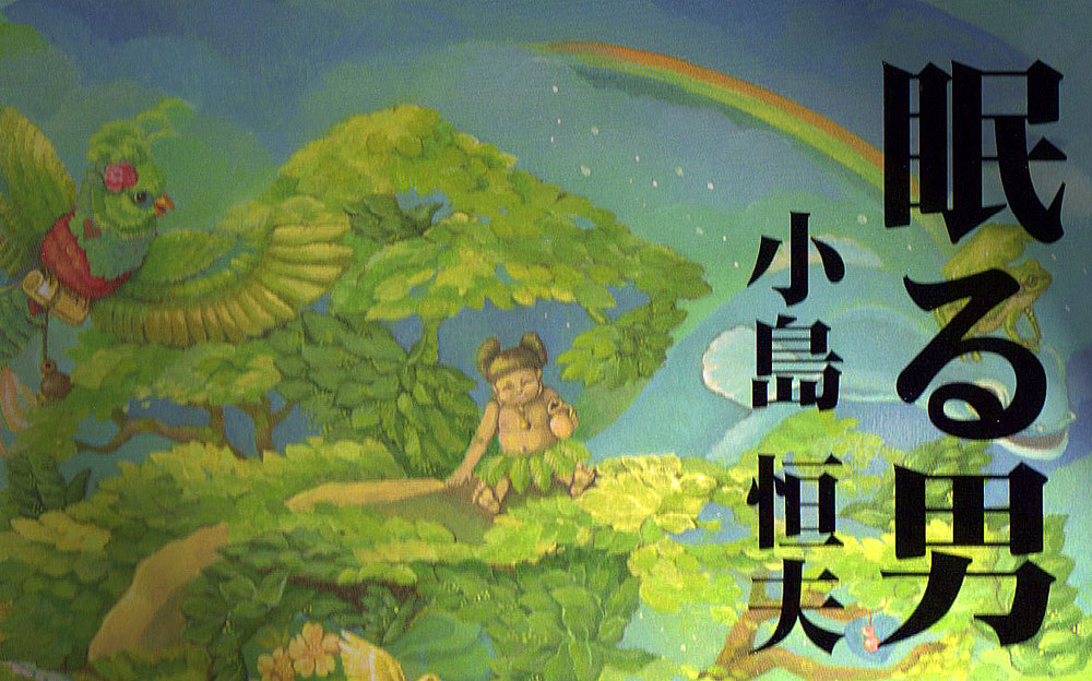 短編小説集　眠る男　小島恒夫　こじまつねお　表紙絵　立花雪　YukiTachibana 『風花』