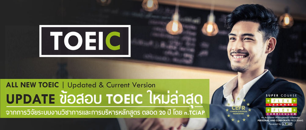 TOEIC,ติวสอบtoeic,tciap,สอบtoeic,toeic2024