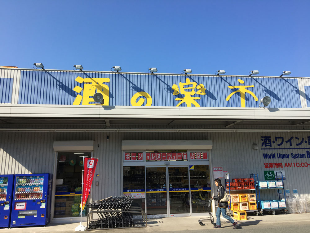 酒の楽市豊中西泉丘店