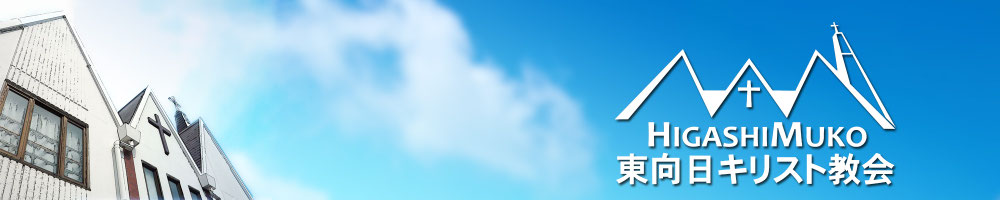 東向日キリスト教会のホームページ