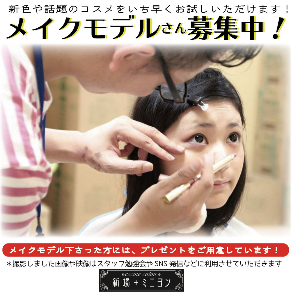 メイクモデルさん募集中 きれい いっしょにみつけます Cosme Salon 新場 ミニヨン メイクモデルさん募集中 きれい いっしょにみつけます Cosme Salon 新場 ミニヨン
