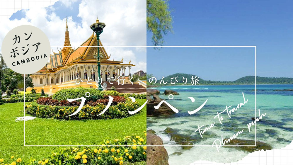 プノンペン紹介写真