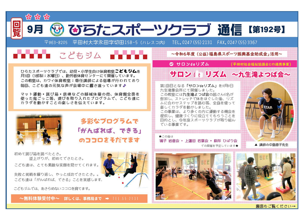 ひらたスポーツクラブ通信,福島県石川郡平田村