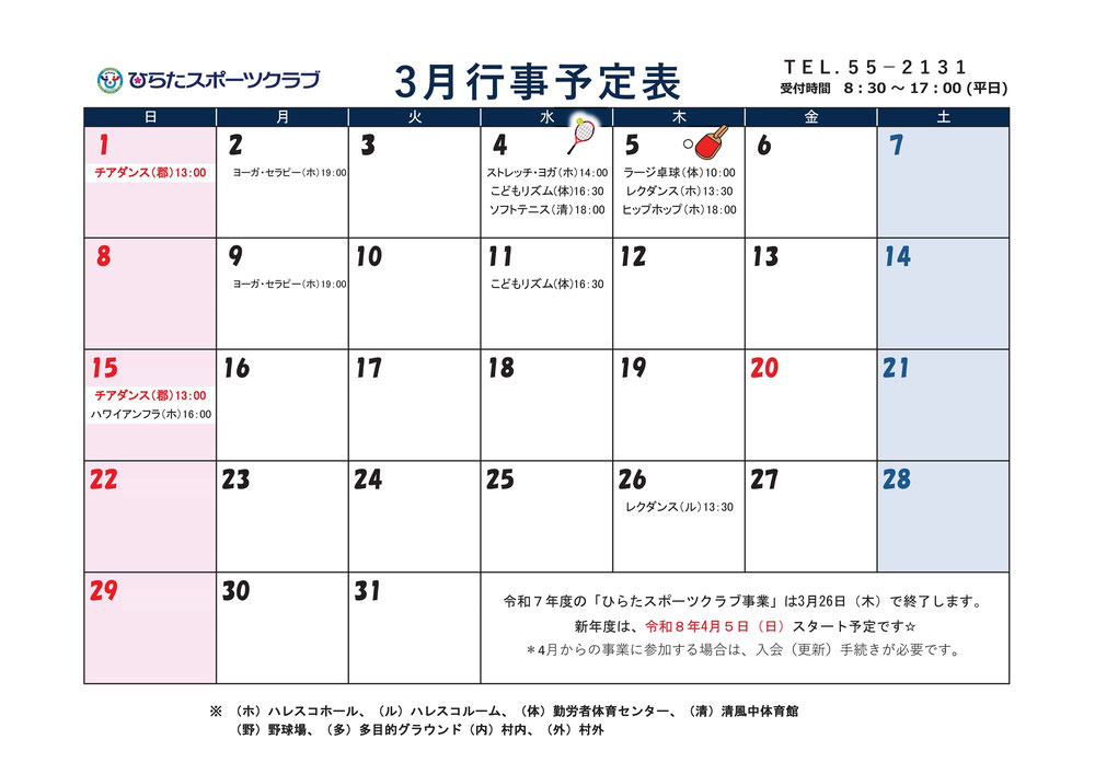 ひらたスポーツクラブ通信,行事予定表,福島県石川郡平田村