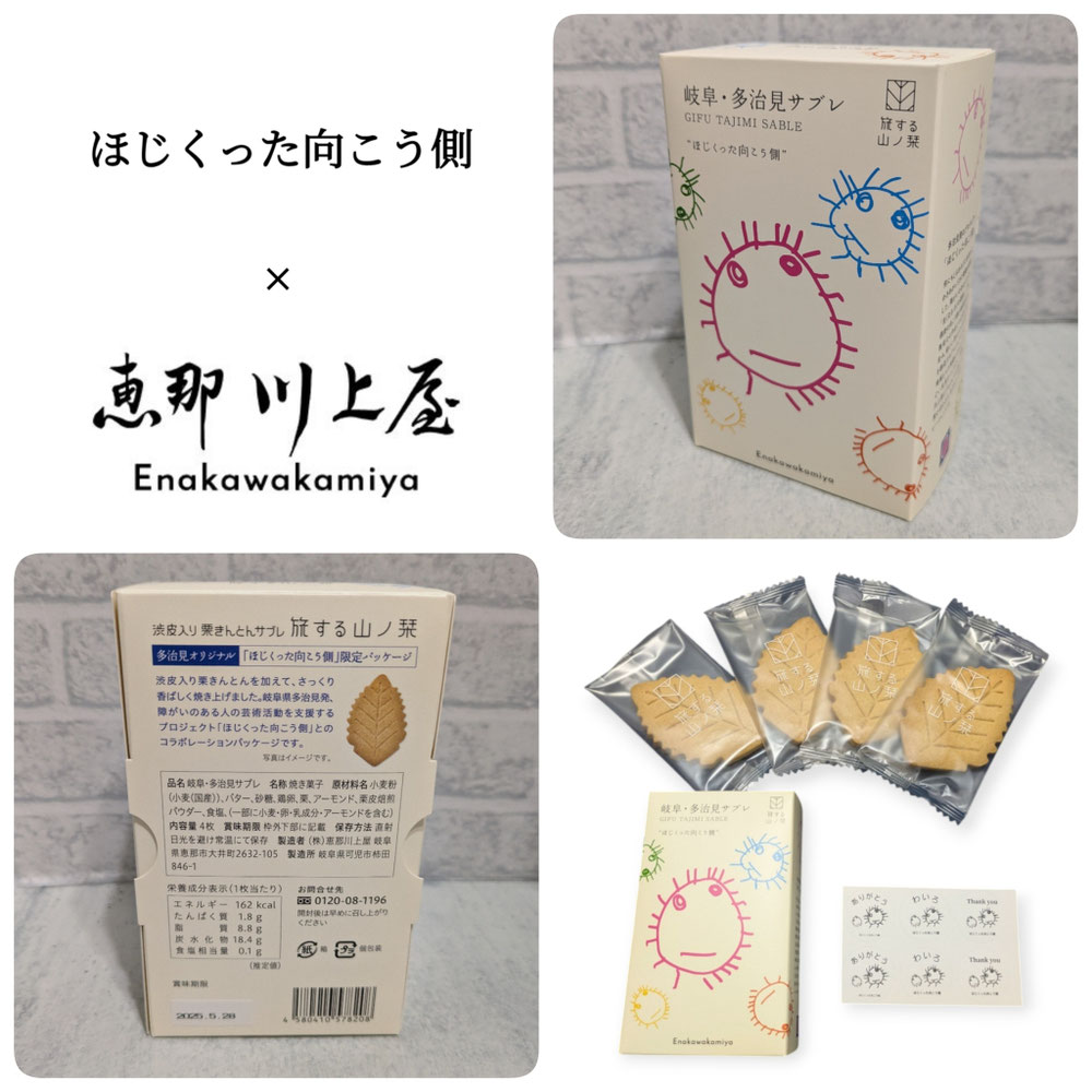 ほじくった向こう側×恵那川上屋 岐阜・多治見サブレ