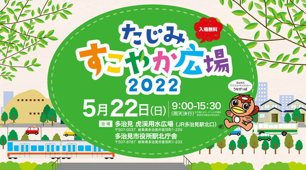 たじみ すこやか広場2022  5月22日(日)