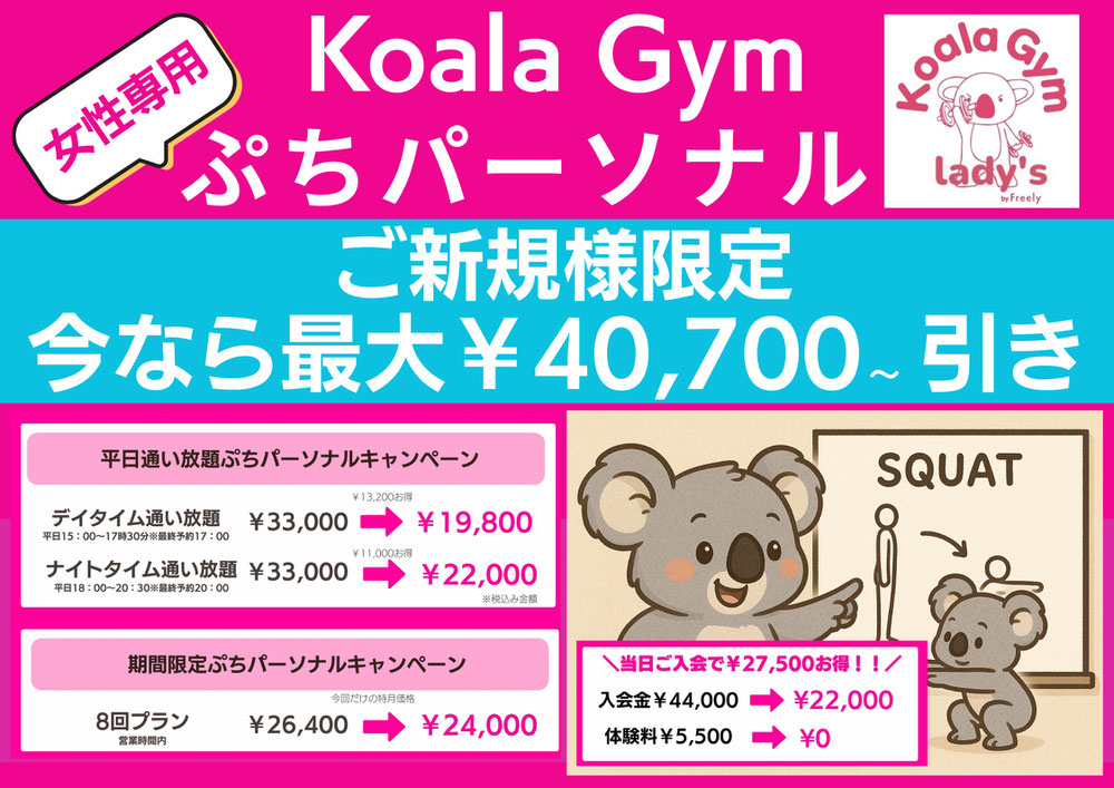 仙台パーソナルジムKoalaGymで夏までにダイエット