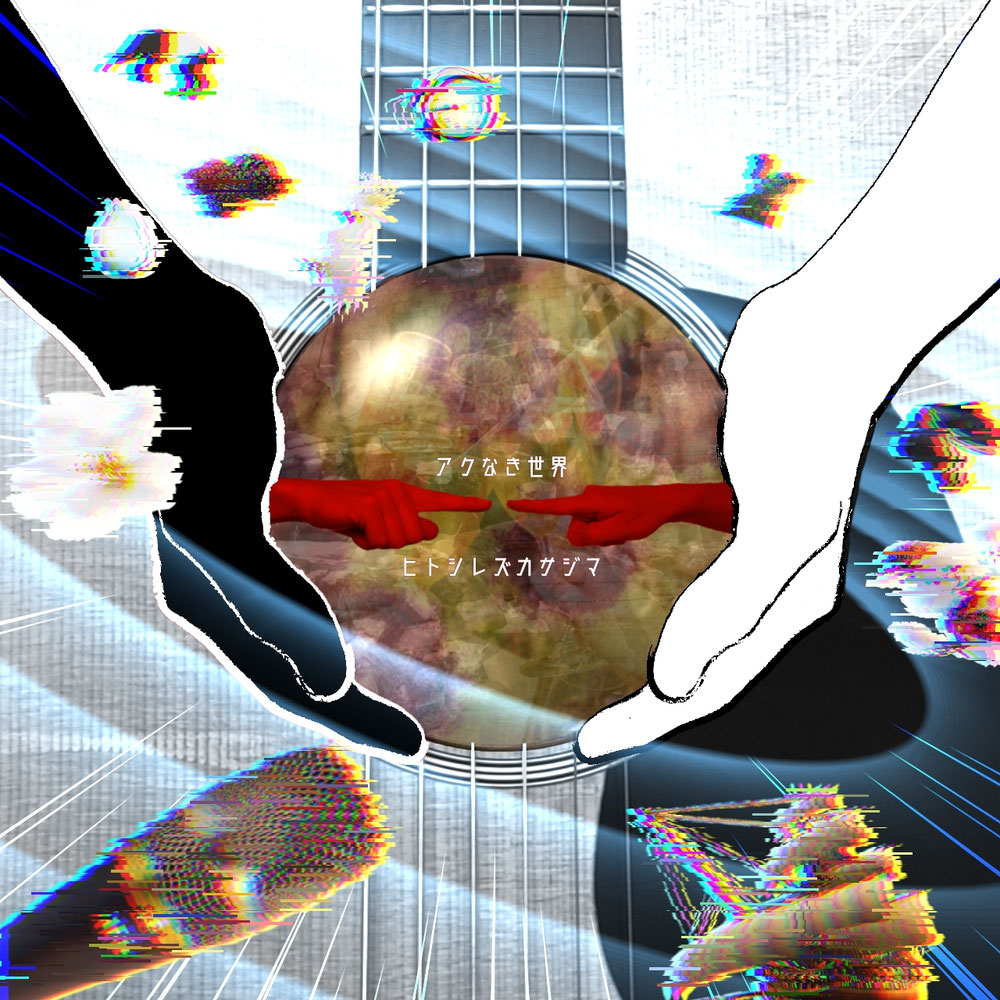 4th.ALBUM「アクなき世界」