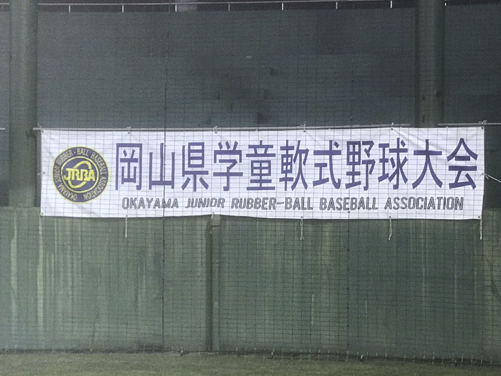 第48回岡山県学童軟式野球大会 結果 岡山地区学童軟式野球協議会