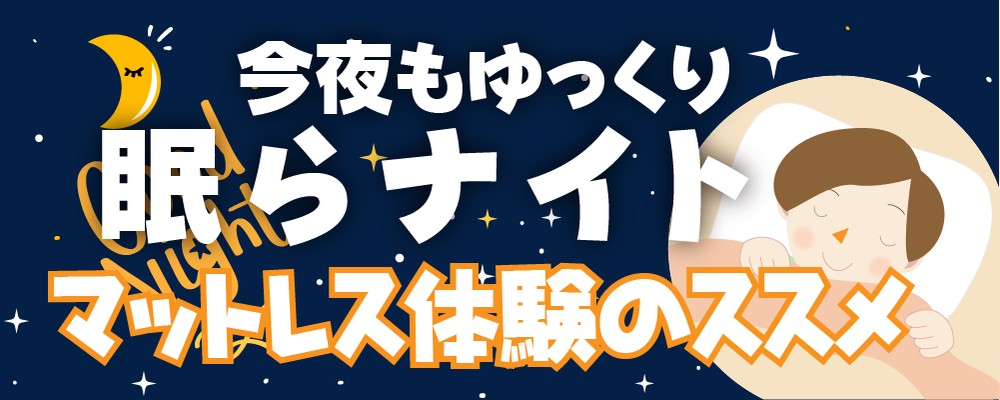 いいお布団を見つけよう　マットレス体験のすすめ