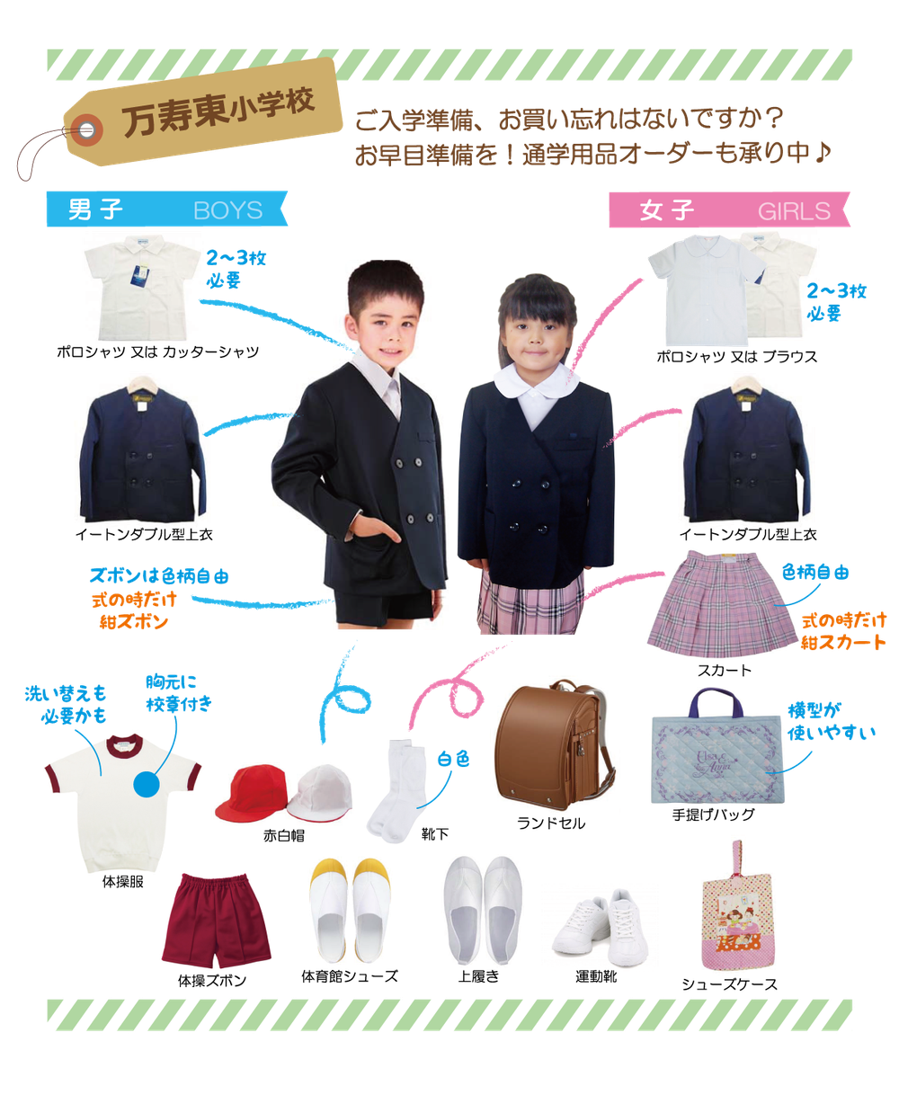 ご入学準備品 万寿東小学校 kanematukura ページ