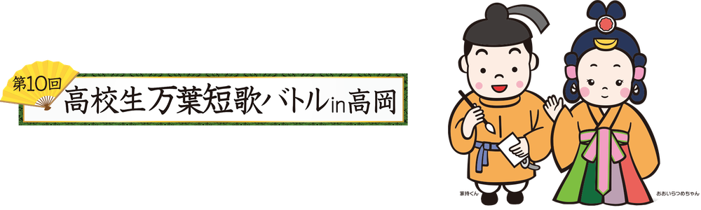 富山県高岡市で開催 高校生万葉短歌バトル