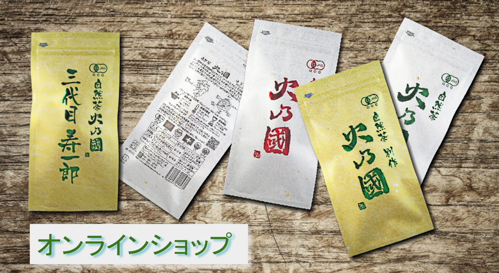 有機茶のラインナップ