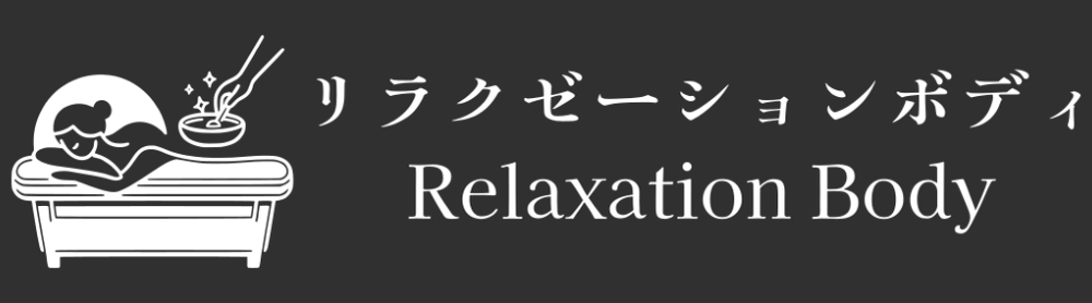 リラクゼーションボディ Relaxation Body