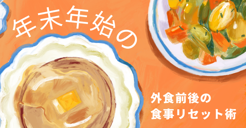 クリスマスや年末年始や忘新年会を乗り越えるコツ