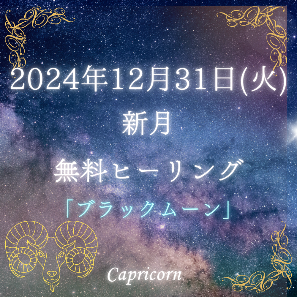 新月の無料ヒーリングとアファメーションについての詳細は、画像をクリック👆